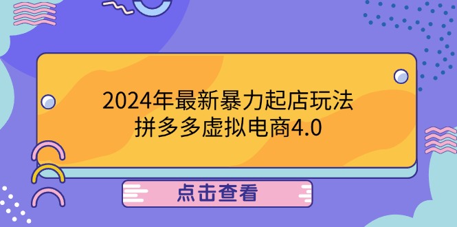 2024年最新暴力起店玩法，拼多多虚拟电商4.0，24小时实现成交，单人可以..-策里行间