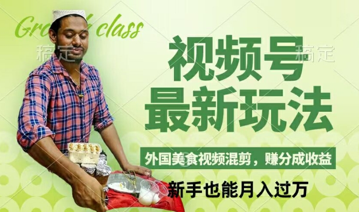 视频号新玩法，外国美食视频混剪，撸分成计划收益，视频制作简单，轻松月入过万【揭秘】-策里行间