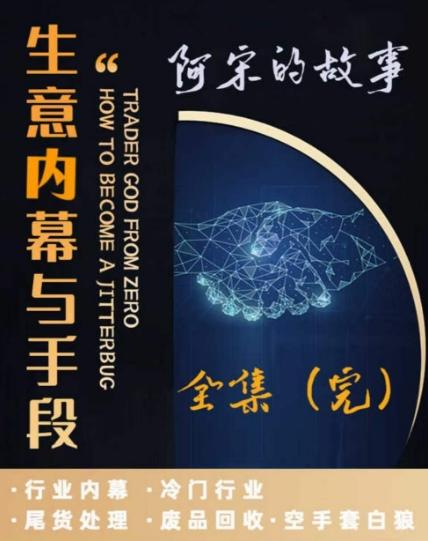 阿宋的故事·生意内幕与手段，行业内幕 冷门行业 尾货处理 废品回收 空手套白狼-策里行间