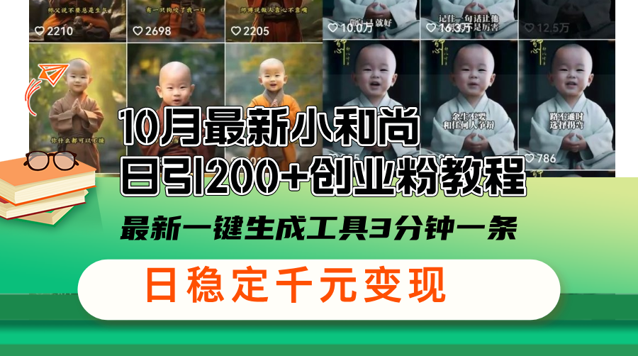 10月最新小和尚日引200+创业粉教程，最新一键生成工具3分钟一条，日稳…-策里行间
