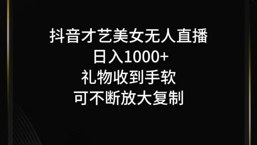 抖音才艺无人直播日入1000+可复制，可放大-策里行间