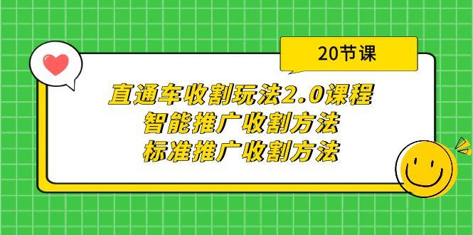 (9692期)直通车收割玩法2.0课程：智能推广收割方法+标准推广收割方法(20节课)-策里行间