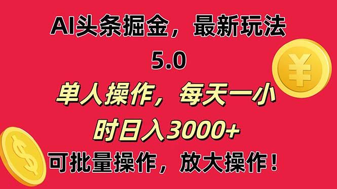 AI撸头条，当天起号第二天就能看见收益，小白也能直接操作，日入3000+-策里行间