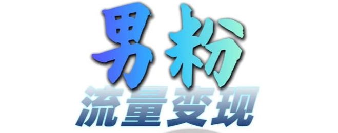 男粉流量+网盘拉新变现，轻松一天3-5张，0基础可学，白嫖来-策里行间