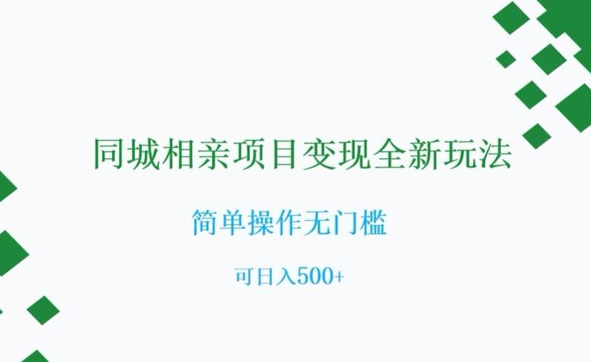 同城相亲项目变现全新玩法，简单操作无门槛，可日入500+【揭秘】-策里行间