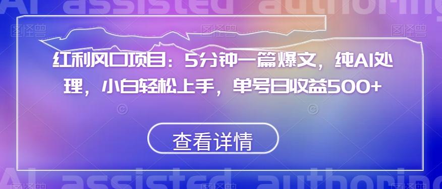 红利风口项目：5分钟一篇爆文，纯AI处理，小白轻松上手，单号日收益500+【揭秘】-策里行间
