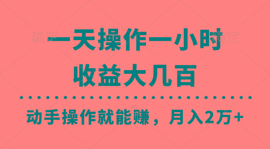 一天操作一小时，收益大几百，动手操作就能赚，月入2万+教学-策里行间