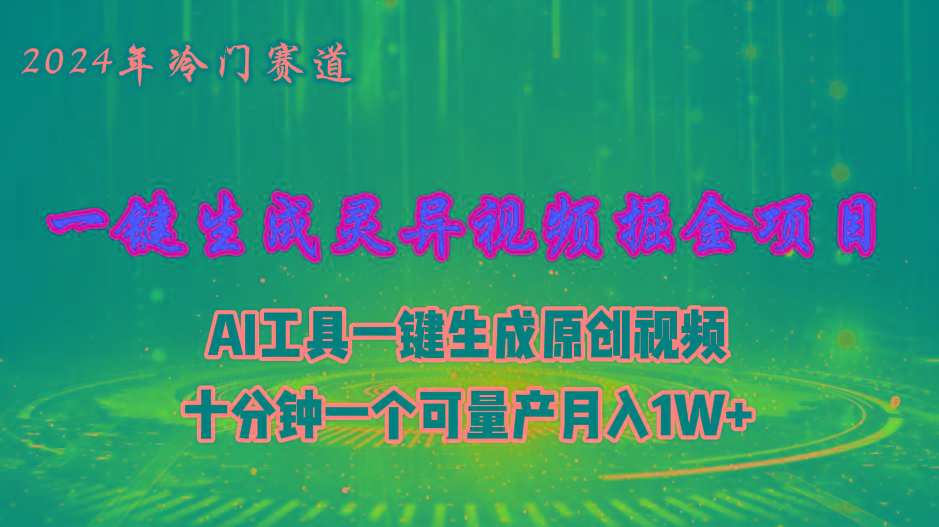 2024年视频号创作者分成计划新赛道，灵异故事题材AI一键生成视频，月入…-策里行间