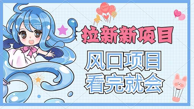 拉新界的新玩法，风口项目，看完就会，动手就有-策里行间