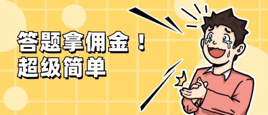 调查问卷项目，提现秒到账，有手机就能做，适合新手小白-策里行间