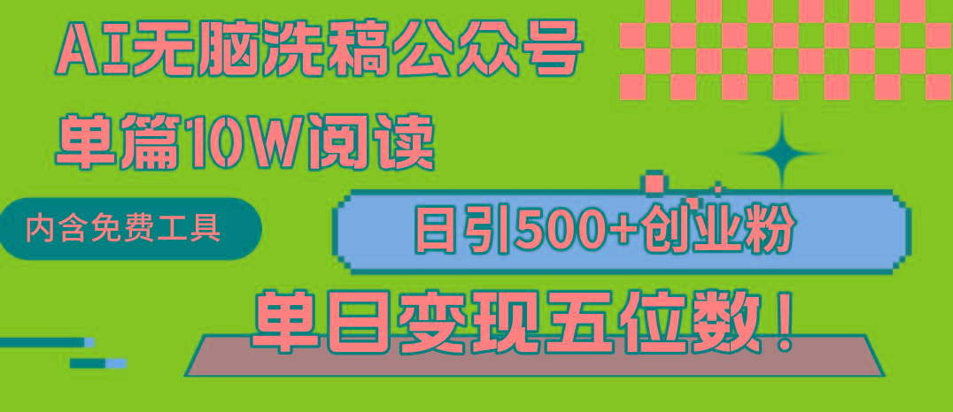 (9277期)AI无脑洗稿公众号单篇10W阅读，日引500+创业粉单日变现五位数！-策里行间