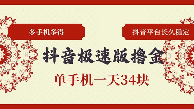 抖音极速版撸金 单手机一天34块 多手机多得 抖音平台长期稳定-策里行间