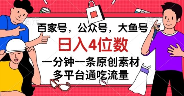 百家号，公众号，大鱼号一分钟一条原创素材，多平台通吃流量，日入4位数【揭秘】-策里行间