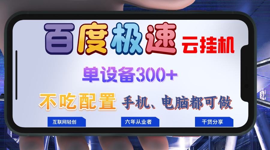 百度极速云挂机，无脑操作挂机日入300+，小白轻松上手！！！-策里行间