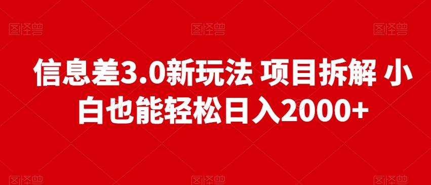 信息差3.0新玩法项目拆解小白也能轻松日入2000+-策里行间
