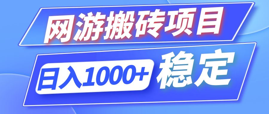 全自动网游搬砖项目，日入1000+ 可多号操作-策里行间