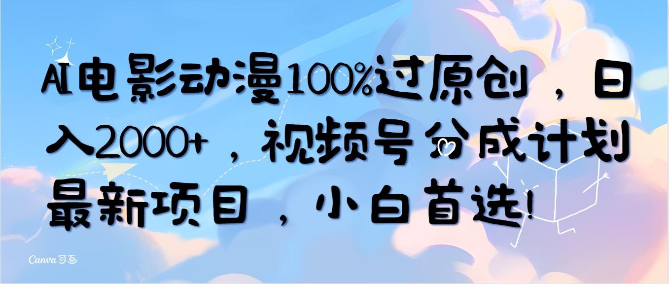 (10052期)AI电影动漫100%过原创，日入2000+，视频号分成计划最新项目，小白首选！-策里行间