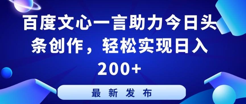 百度文心一言助力今日头条创作，轻松实现日入200+【揭秘】-策里行间