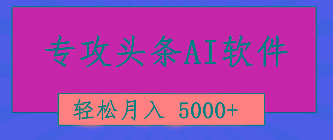 专业成文AI写作软件出现：2分钟搞定原创，轻松月入5000+，小白福利-策里行间