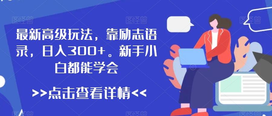 最新高级玩法，靠励志语录，日入300+，新手小白都能学会【揭秘】-策里行间
