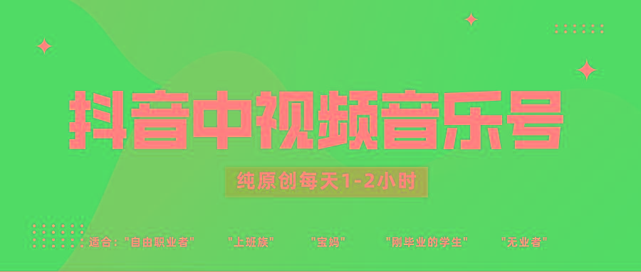 抖音中视频音乐号玩法升级，轻松过原创，每天1-2小时适合普通小白操作-策里行间