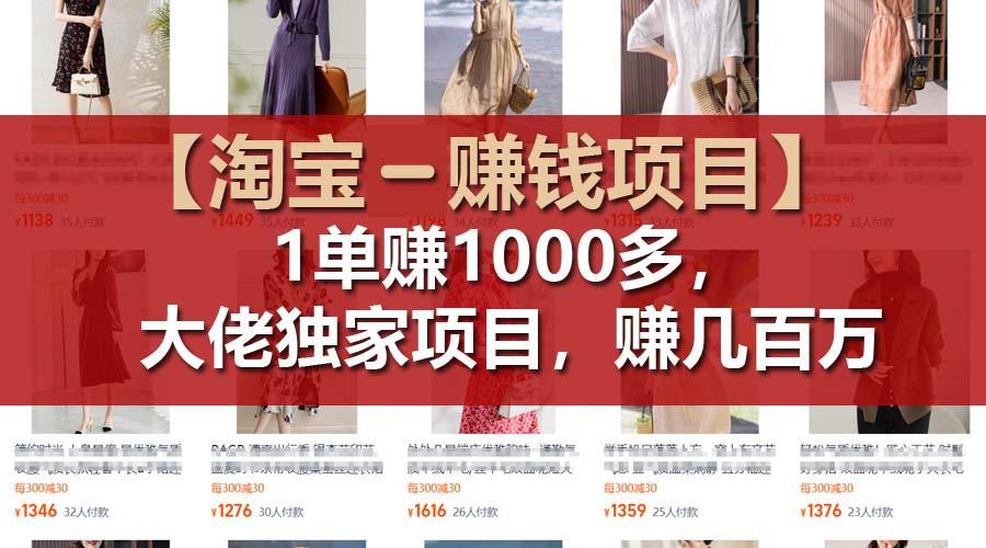 【淘宝赚钱项目】1单可赚1000多，大佬独家项目，年赚几百万-策里行间