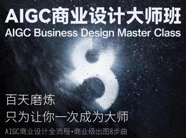 AIGC商业设计大师班，商业设计全流程-策里行间