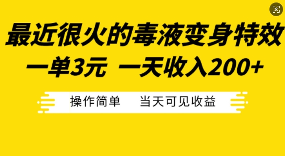 最近很火的毒液变身特效，一单3元，一天收入200+，操作简单当天可见收益-策里行间