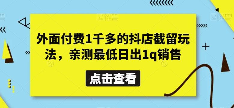 外面付费1千多的抖店截留玩法，亲测最低日出1q销售【揭秘】-策里行间