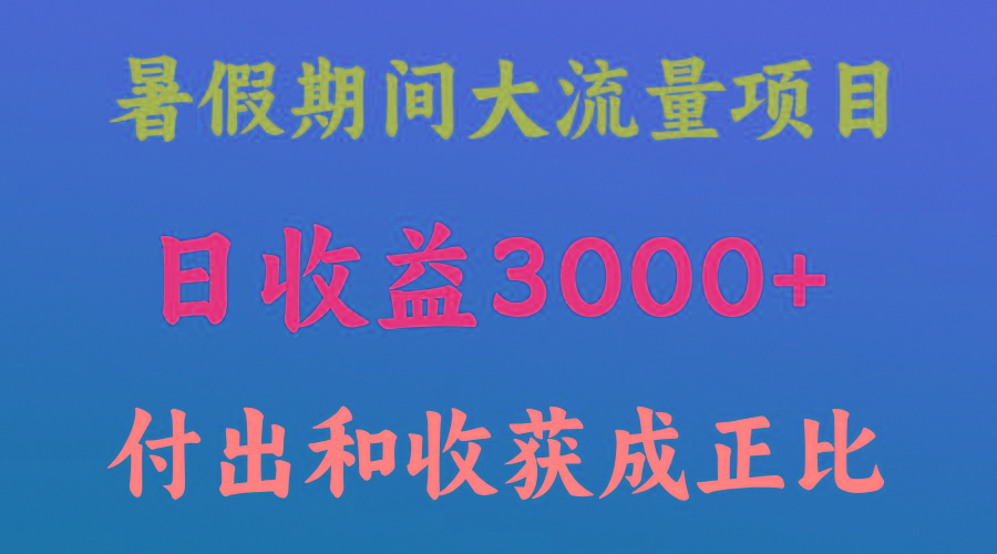 一天收益3000+，暑假期间， 这个项目才是真火-策里行间