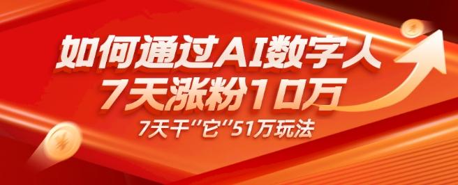 AI数字人4.0版、每天10分钟单账号7天涨粉10万、7天变现51万-策里行间