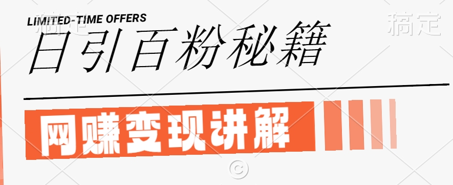 最新闲鱼引流创业粉，日引100+，网创项目虚变现讲解【揭秘】-策里行间