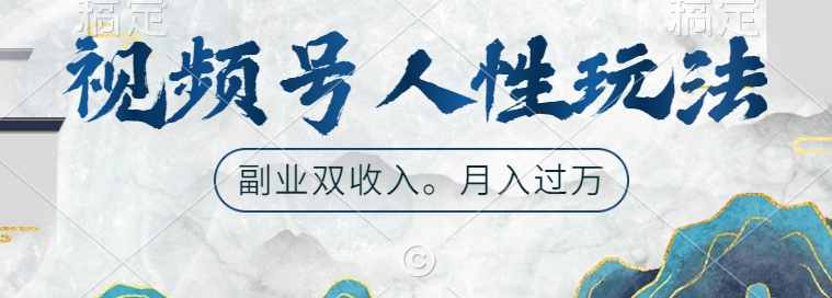 视频号人性玩法，让你起号，广告双份收入，副业好选择【揭秘】-策里行间