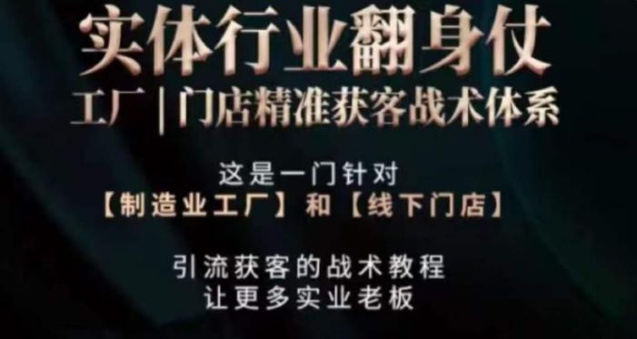 打响实体翻行业身仗，​工厂｜门店精准获客战术体系-策里行间