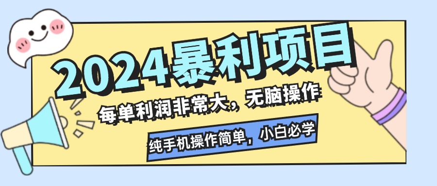 2024暴利项目，每单利润非常大，无脑操作，纯手机操作简单，小白必学项目-策里行间