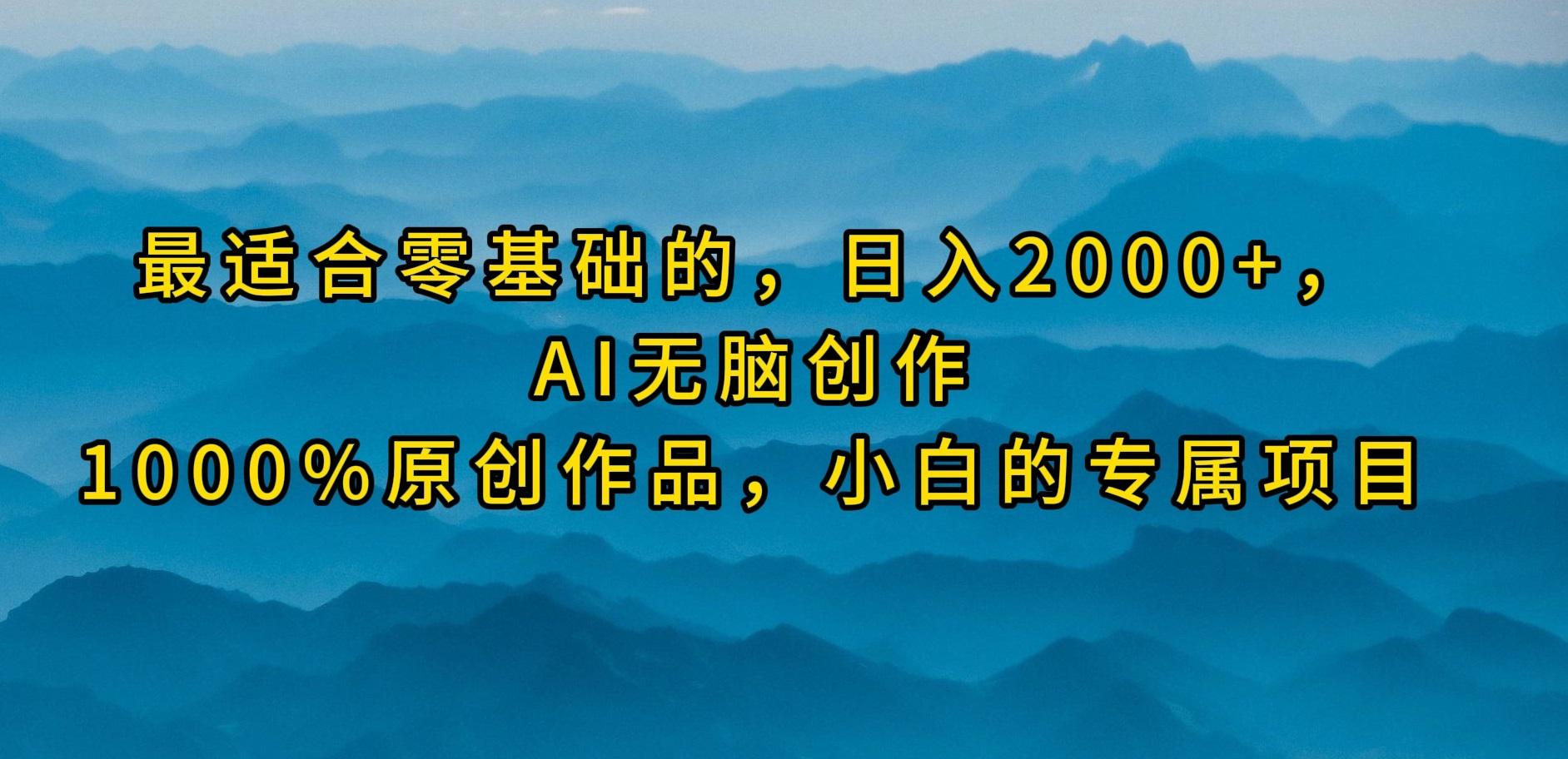 (9866期)最适合零基础的，日入2000+，AI无脑创作，100%原创作品，小白的专属项目-策里行间