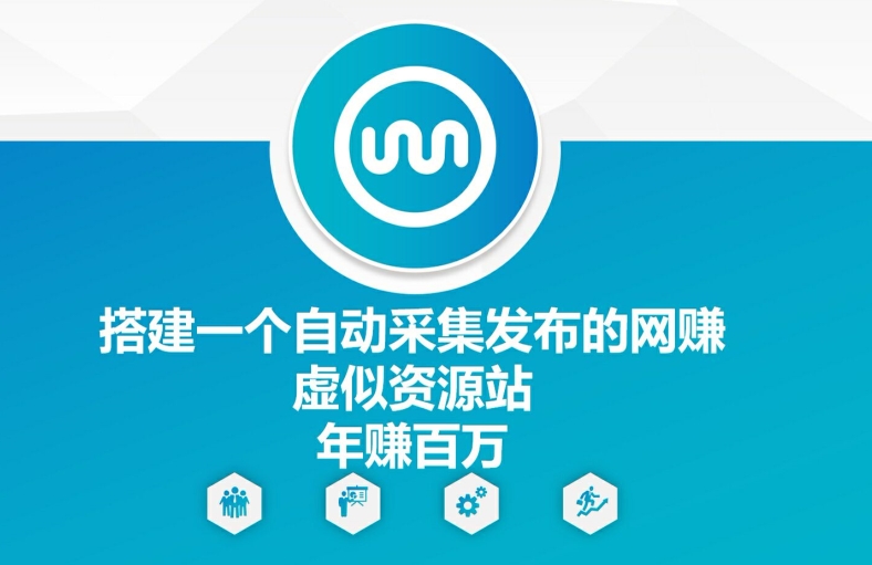 搭建一个自动采集发布的网创虚似资源站年赚百W【揭秘】-策里行间