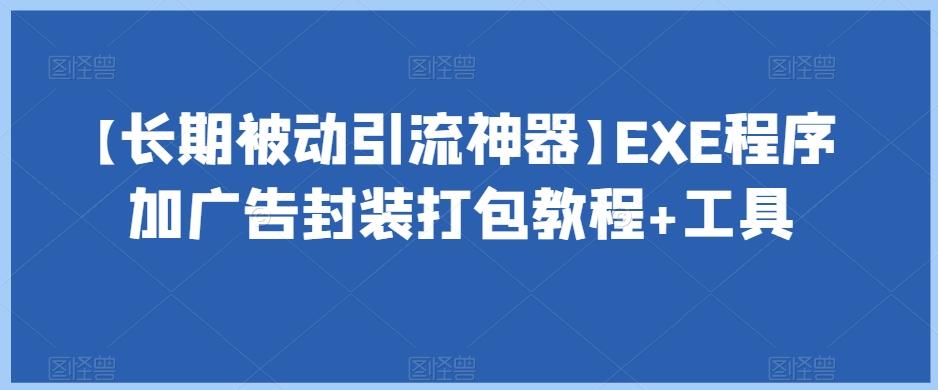 【长期被动引流神器】EXE程序加广告封装打包教程+工具-策里行间
