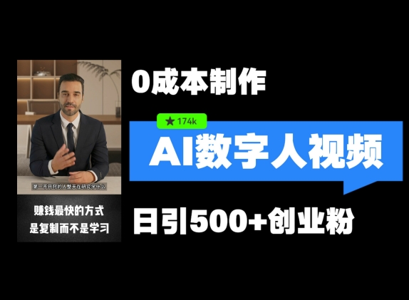 最新数字人引流，五分钟一条视频，可矩阵操作，日引500+创业粉【揭秘】-策里行间