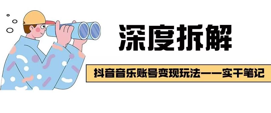 【深度拆解】抖音音乐账号变现玩法，流量稳定，涨粉快，极容易变现-策里行间