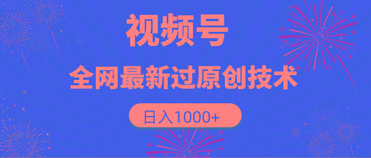 (9713期)视频号，全网最新过原创技术，日入1000+-策里行间