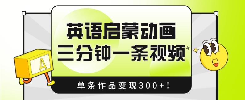 英语启蒙动画，三分钟一条视频，单条作品变现300+！-策里行间