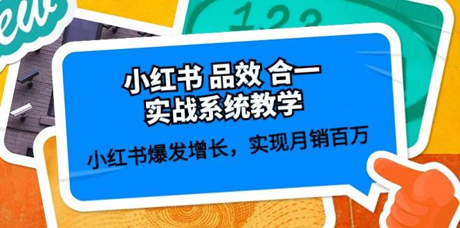 小红书 品效 合一实战系统教学：小红书爆发增长，实现月销百万 (59节-策里行间