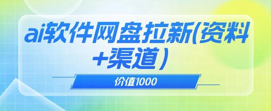 价值1000免费送ai软件实现uc网盘拉新（教程+拉新最高价渠道）【揭秘】-策里行间