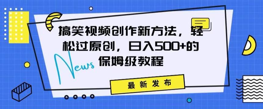 搞笑视频创作秘籍：掌握新技巧，轻松实现原创，日赚500+的全方位保姆教程【揭秘】-策里行间