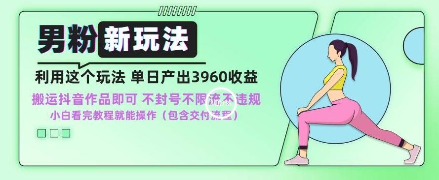 男粉新玩法小白一天也能有3960的收益，不违规不封号不限流，操作当天就能出单【揭秘】-策里行间