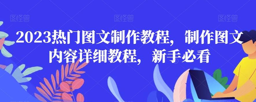 2023热门图文制作教程，制作图文内容详细教程，新手必看-策里行间