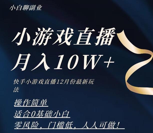 2023年快手游戏无人直播12月份最新玩法，小白轻松月入10W+-策里行间