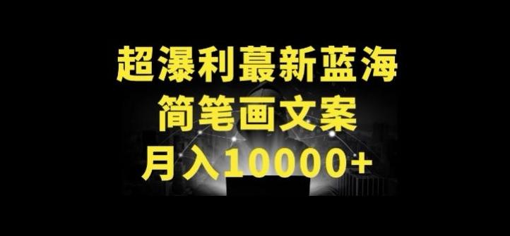 超暴利最新蓝海简笔画配加文案 月入10000+【揭秘】-策里行间