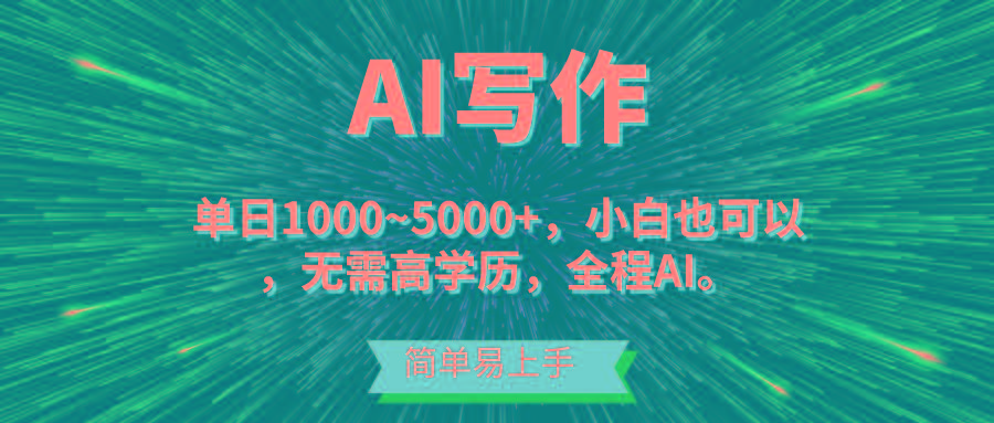 蓝海长期项目，AI写作，主副业都可以，单日3000+左右，小白都能做。-策里行间